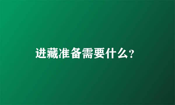 进藏准备需要什么？