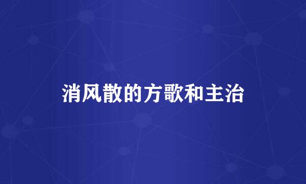 消风散的方歌和主治