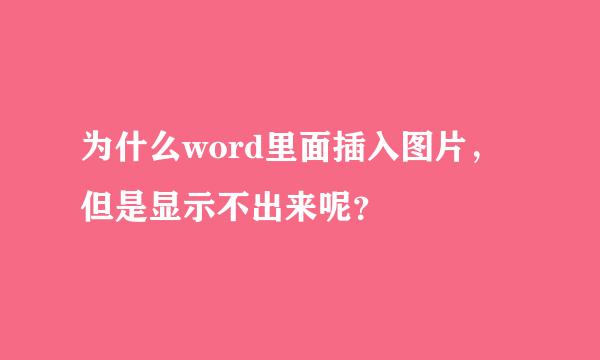 为什么word里面插入图片，但是显示不出来呢？