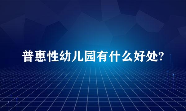 普惠性幼儿园有什么好处?