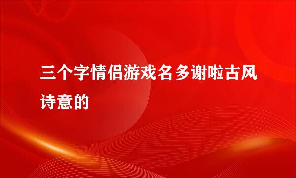 三个字情侣游戏名多谢啦古风诗意的