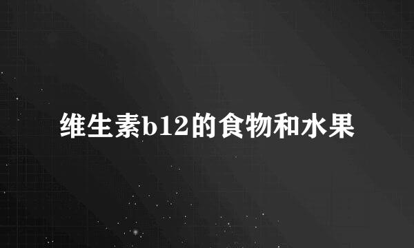 维生素b12的食物和水果