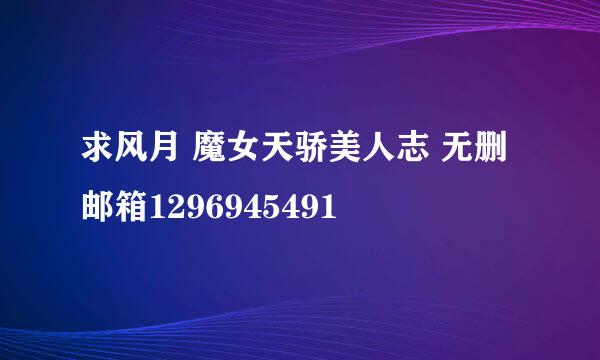 求风月 魔女天骄美人志 无删 邮箱1296945491