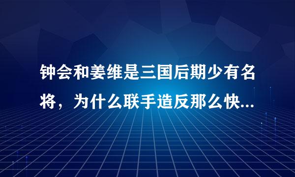 钟会和姜维是三国后期少有名将，为什么联手造反那么快就败了？