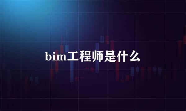 bim工程师是什么