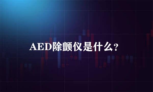 AED除颤仪是什么？