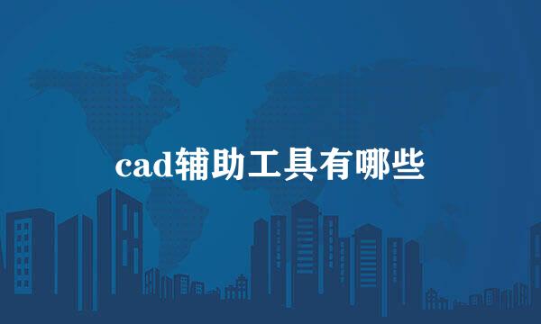 cad辅助工具有哪些