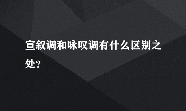 宣叙调和咏叹调有什么区别之处？