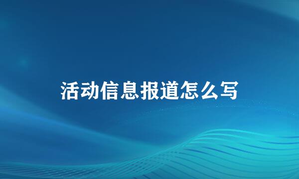 活动信息报道怎么写