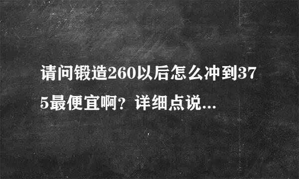 请问锻造260以后怎么冲到375最便宜啊？详细点说明。最好说明图纸！