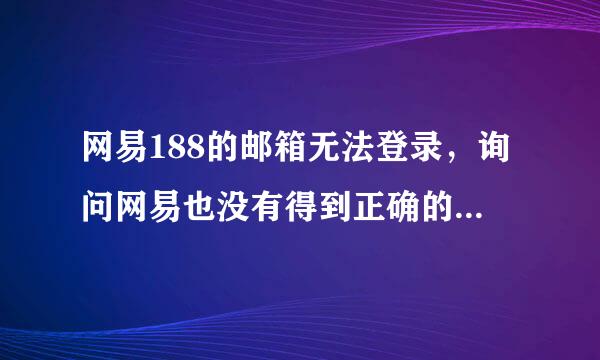 网易188的邮箱无法登录，询问网易也没有得到正确的回答，这种邮箱怎么让人放心的购买使用？