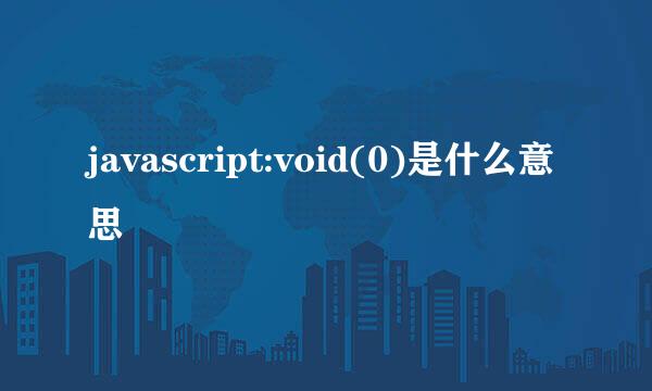 javascript:void(0)是什么意思