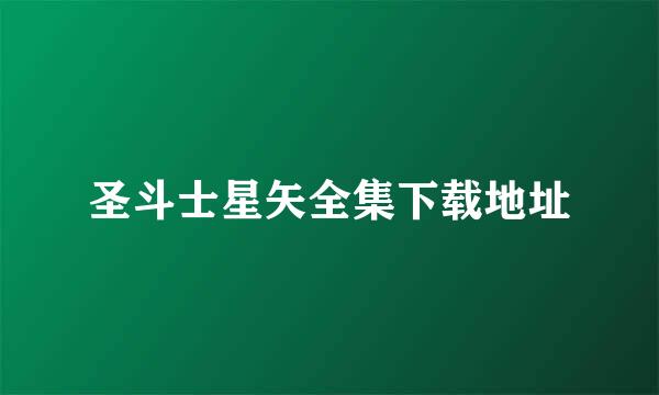 圣斗士星矢全集下载地址