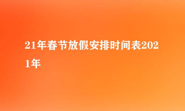 21年春节放假安排时间表2021年