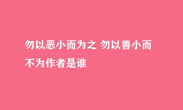 勿以恶小而为之 勿以善小而不为作者是谁