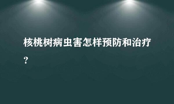 核桃树病虫害怎样预防和治疗？