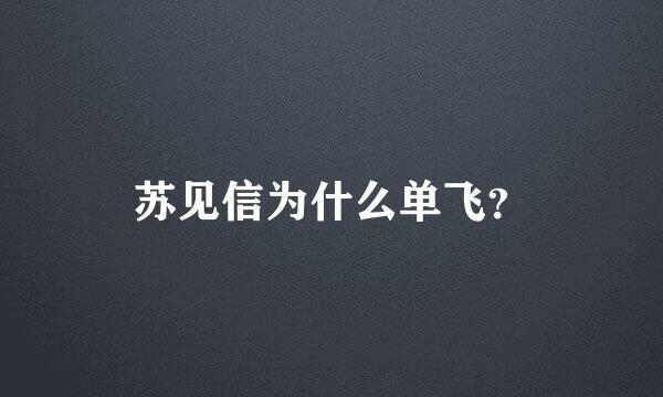 苏见信为什么单飞？