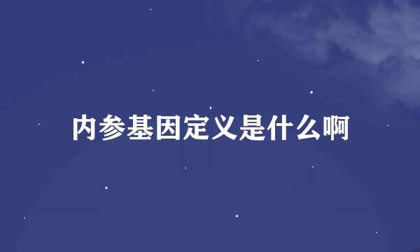 内参基因定义是什么啊