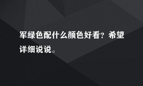 军绿色配什么颜色好看？希望详细说说。