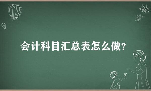 会计科目汇总表怎么做？