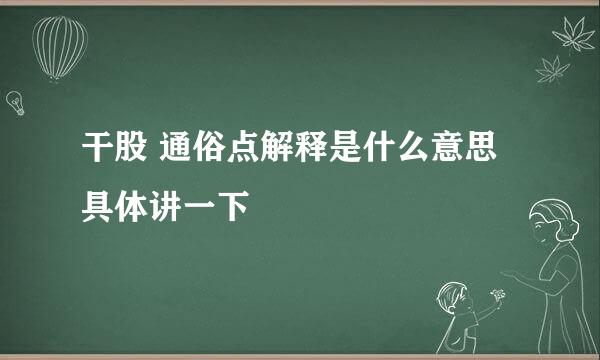 干股 通俗点解释是什么意思 具体讲一下