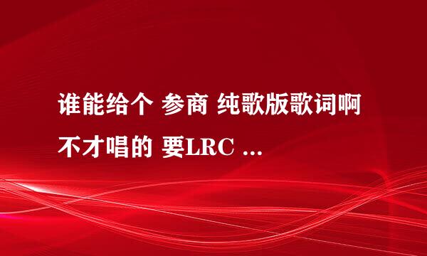 谁能给个 参商 纯歌版歌词啊 不才唱的 要LRC 不要有念白的