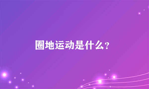 圈地运动是什么？