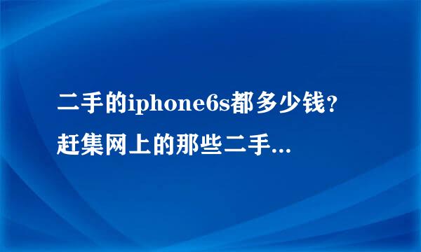 二手的iphone6s都多少钱？赶集网上的那些二手的iPhone6s是真的吗？