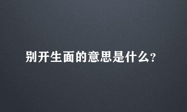 别开生面的意思是什么？