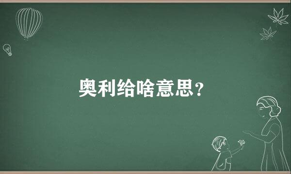 奥利给啥意思？