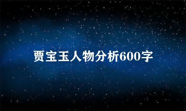 贾宝玉人物分析600字