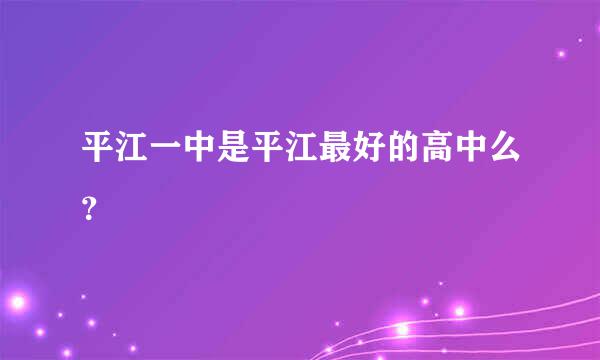 平江一中是平江最好的高中么？