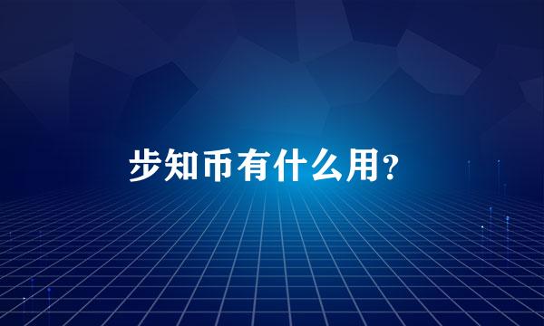 步知币有什么用？