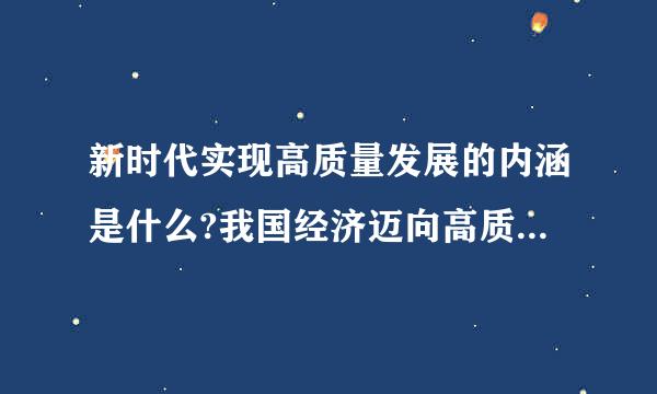 新时代实现高质量发展的内涵是什么?我国经济迈向高质量发展面临的机遇与挑战？