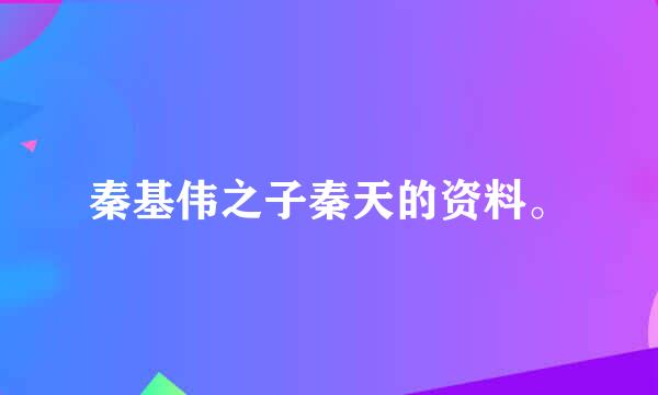 秦基伟之子秦天的资料。