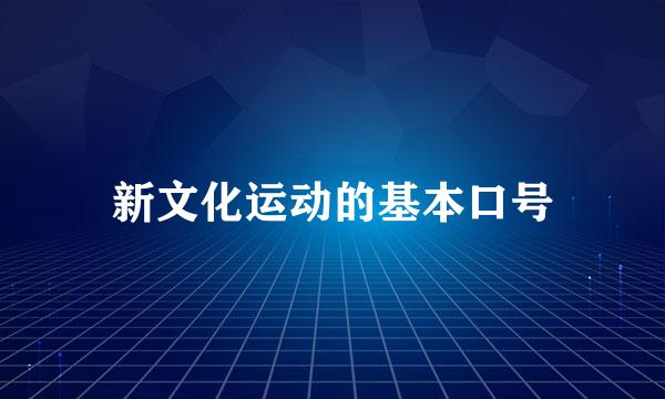 新文化运动的基本口号