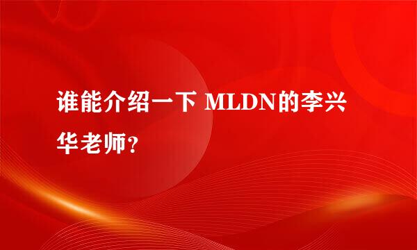 谁能介绍一下 MLDN的李兴华老师？