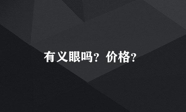 有义眼吗？价格？