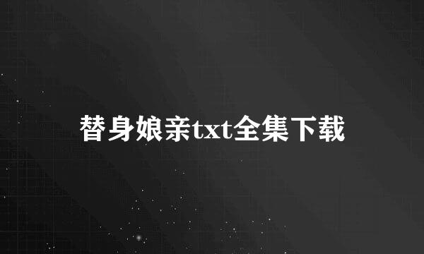 替身娘亲txt全集下载