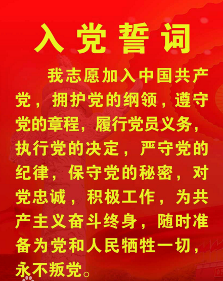 入党誓词的内容是什么