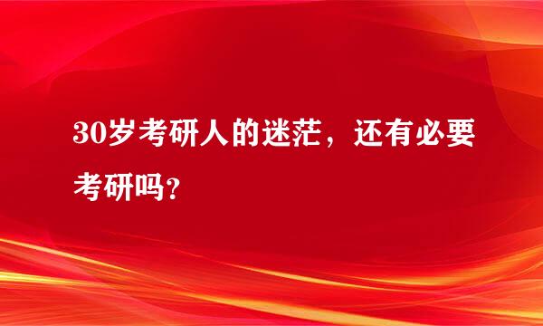 30岁考研人的迷茫，还有必要考研吗？