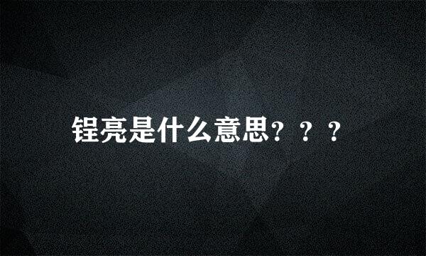 锃亮是什么意思？？？