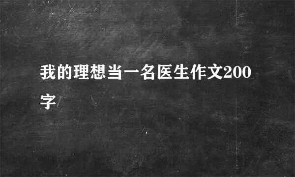 我的理想当一名医生作文200字