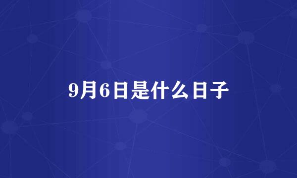 9月6日是什么日子