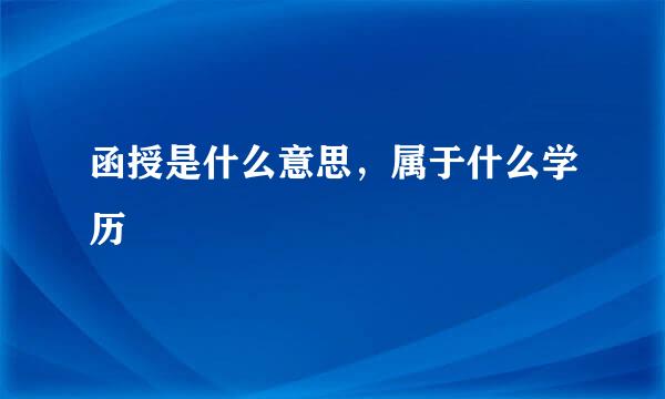 函授是什么意思，属于什么学历