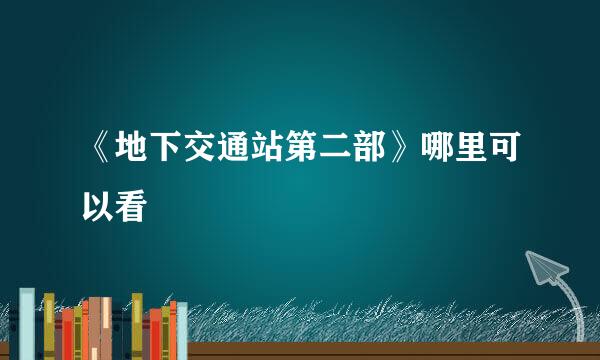 《地下交通站第二部》哪里可以看