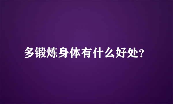 多锻炼身体有什么好处？