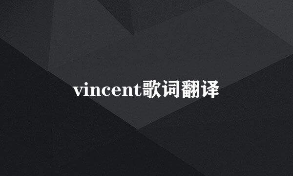 vincent歌词翻译