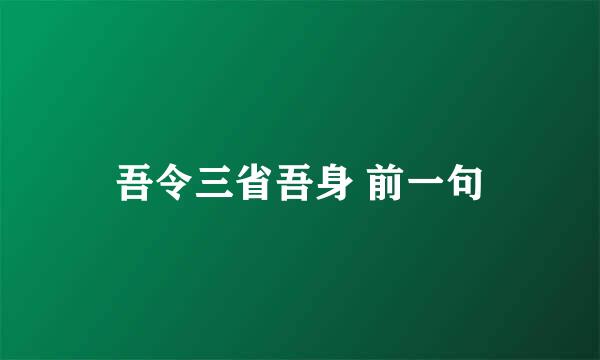 吾令三省吾身 前一句