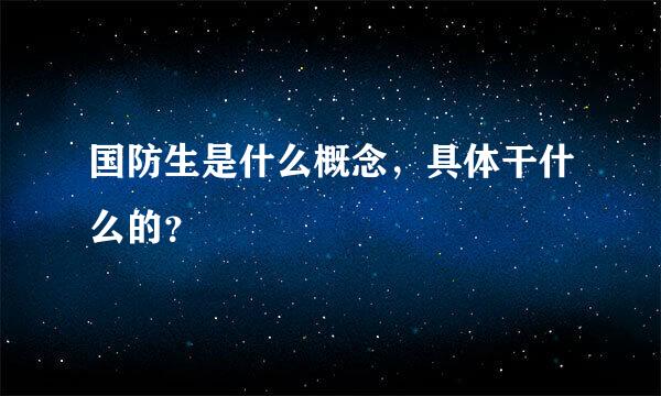 国防生是什么概念，具体干什么的？